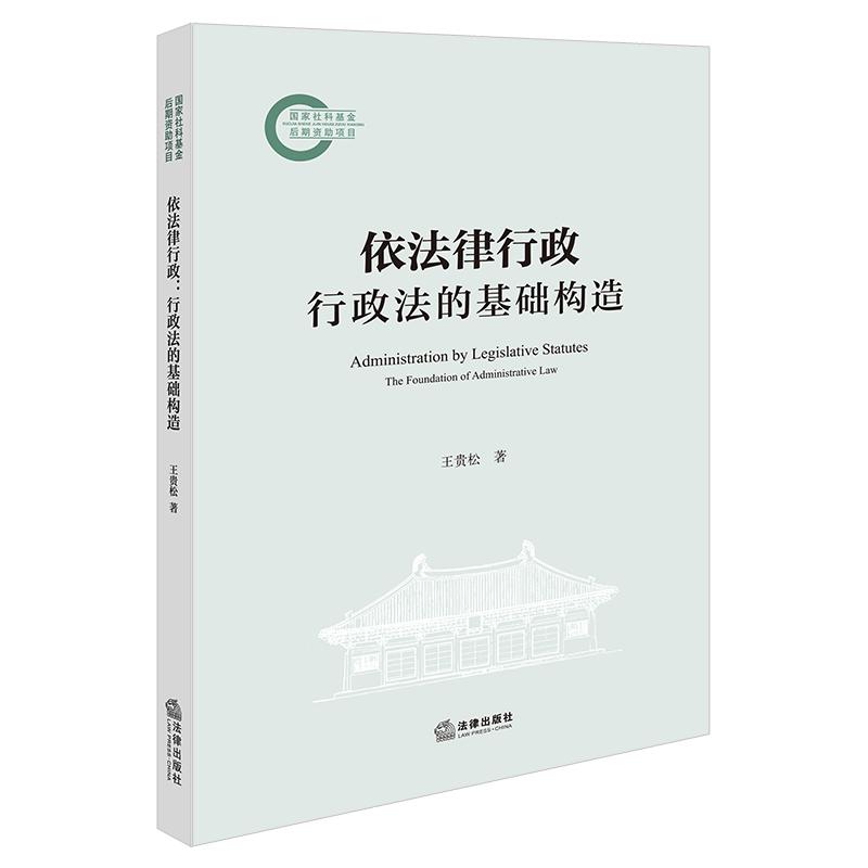 正版2025新书 依法律行政：行政法的基础构造 王贵松著 法律出版社 律师实务法律法规图书籍