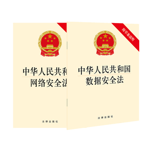 法律出版 网络安全法 社 中华人民共和国数据安全法 2本套