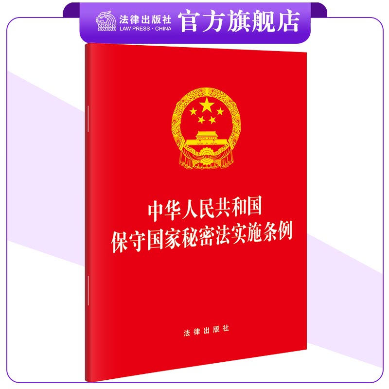 保守国家秘密法