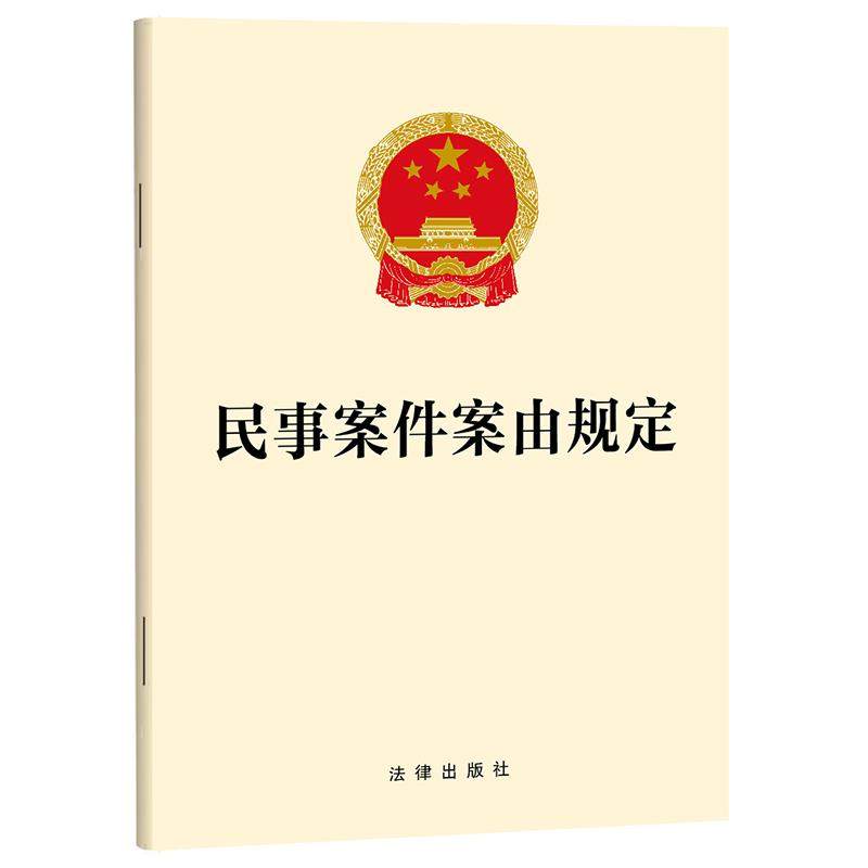 正版2026新 民事案件案由规定 法律出版社