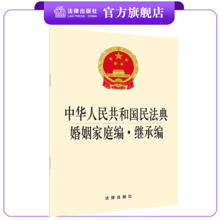 版 法律出版 新修订 继承编 社 中华人民共和国民法典婚姻家庭编 2020年正式