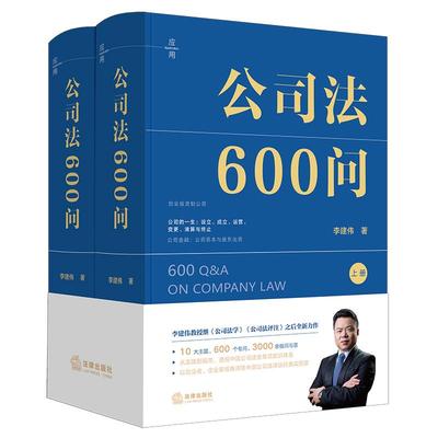 公司法600问（全2册）（李建伟教授2025年公司法新作）李建伟著 法律出社