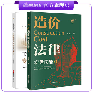 2本套 造价法律实务问答2+工程造价专家辅助人法律实务 张雷 法律出版社 法律出版社