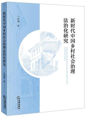 正版 2025新书 新时代中国乡村社会治理法治化研究 兰红燕著 法律出版社 9787524402459