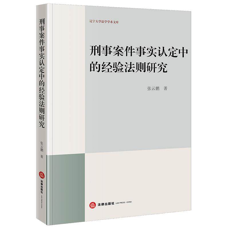 正版2026新  刑事案件事实认定中的经验法则研究 张云鹏著 法律出版社,书籍/杂志/报纸,法学理论,淘宝优惠券,粉丝福利购,淘宝优惠卷