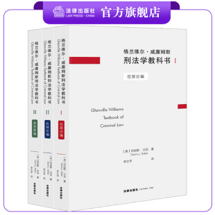 抗辨论编 社 III 犯罪论编 典型罪编 3本套装 法律出版 格兰维尔·威廉姆斯刑法学教科书I