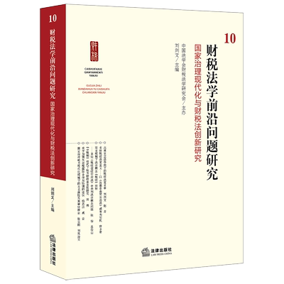 财税法学前沿问题研究