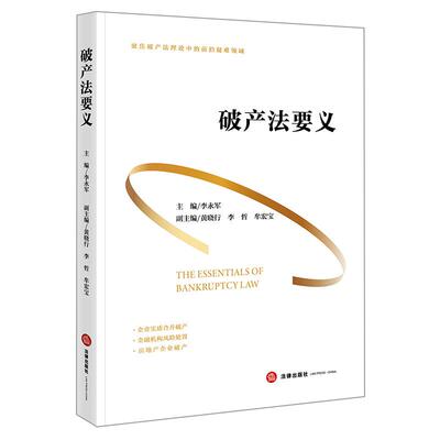 正版2026新  破产法要义   李永军主编 黄晓行 李哲 牟宏宝副主编  法律出版社
