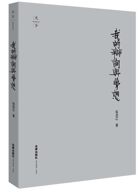 辩词梦想精装法律出版社
