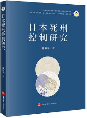 正版现货 日本死刑控制研究 陈海平著 法律出版社