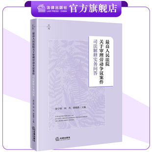 最高人民法院关于审理劳动争议案件司法解释实务问答 徐宁欣 何丛 梁晓静主编 法律出版社
