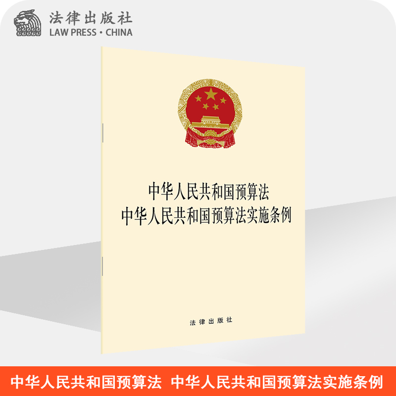 中华人民共和国预算法 中华人民共和国预算法实施条例 法律出版社旗舰店