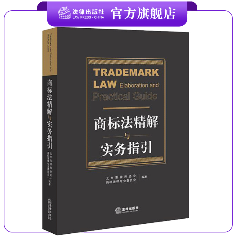 商标法精解与实务指引   北京市律师协会商标法律专业委员会   法律出版社