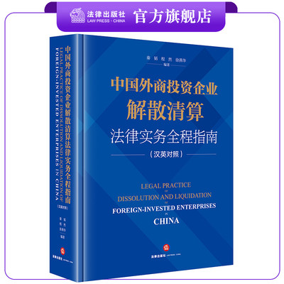 外商投资企业解散清算法律出版社