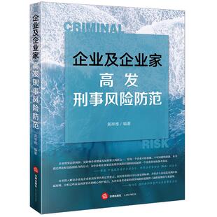正版 2025新书 企业及企业家高发刑事风险防范 黄举维编著 职务侵占罪 非法吸收公众存款罪 挪用资金罪 集资诈骗罪 刑辩律师实务书
