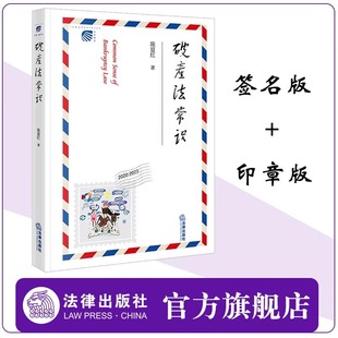 【签名版】破产法常识 陈夏红著 法律出版社