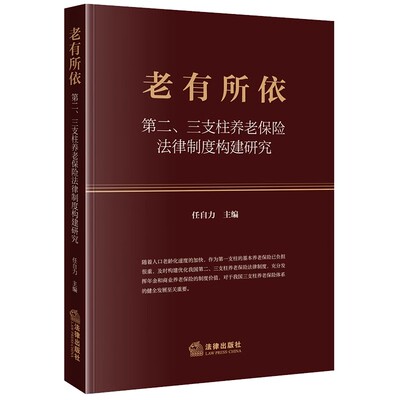 老有所依第二三支柱养老保险法律