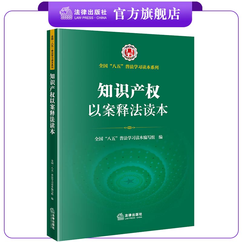 知识产权以案释法读本全国八五