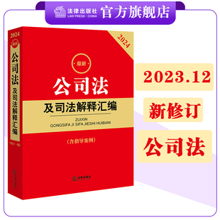 公司法及司法解释汇编 2024最新 社法规中心编 法律出版 社 含指导案例