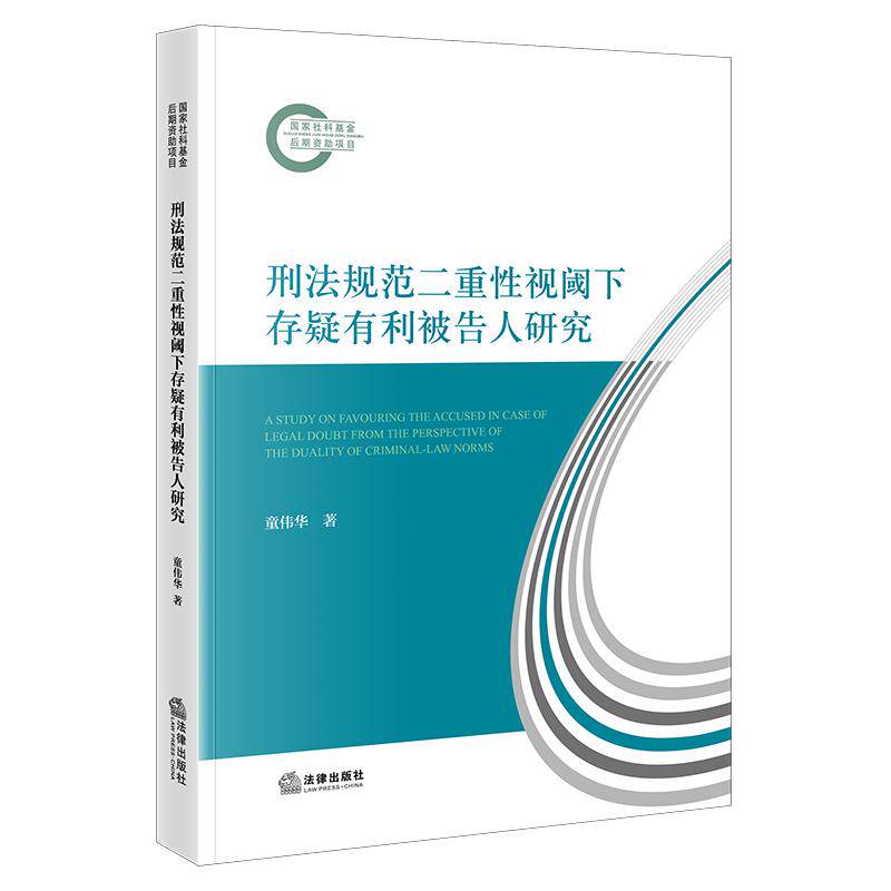 正版2026新 刑法规范二重性视阈下存疑有利被告人研究 童伟华 著 法律出版社
