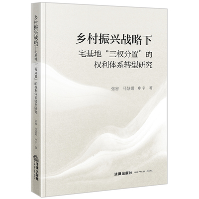 乡村振兴战略下宅基地“三权分置”的权利体系转型研究  张睿 马慧娟 申宇著  法律出版社