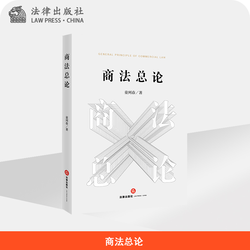 商法总论  童列春著  法律出版社  法律出版社旗舰店