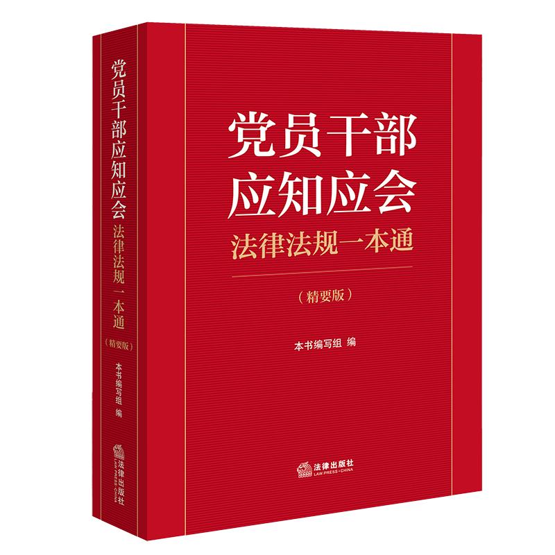 2026年新版 党员干部应知应会法律法规一本通 (精要版) 本书编写组编 法律出版社