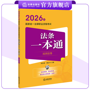 2026年国家统一法律职业资格考试法条一本通（民诉法卷） 刘东根 谢安平主编 法律出版社