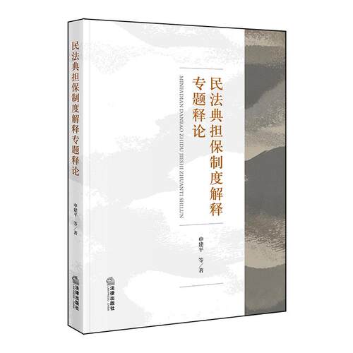 民法典担保制度解释专题释论