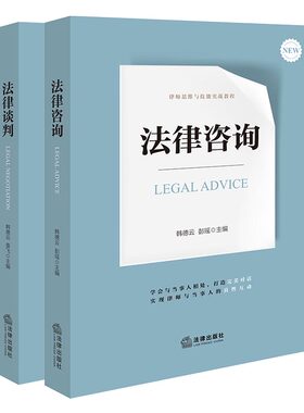 2024新书 2本套装 法律咨询+法律谈判 韩德云 彭瑶 袁飞主编 法律出版社