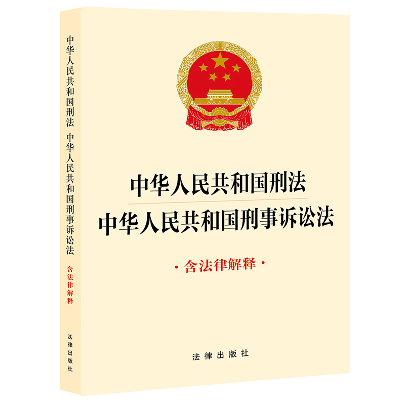 2024新中华人民共和国刑法