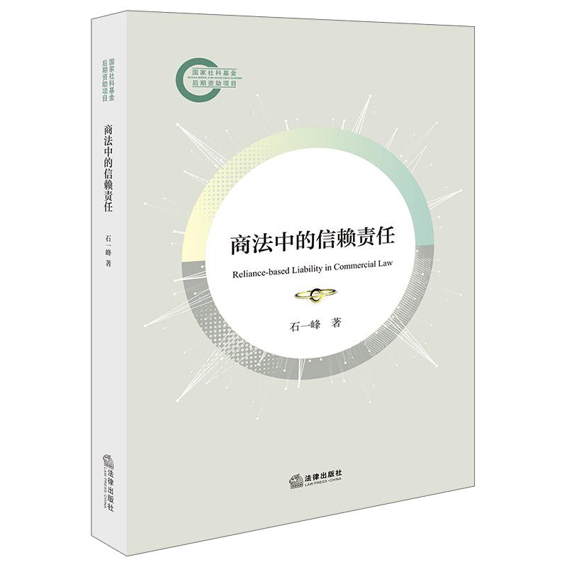 商法中的信赖责任 石一峰著 法律出版社