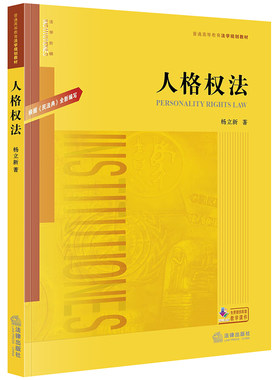 正版现货 人格权法 根据最新版本民法典全新编写 杨立新 法律出版社 人格权法总论分论普通高等法学教材教科书民法学教材