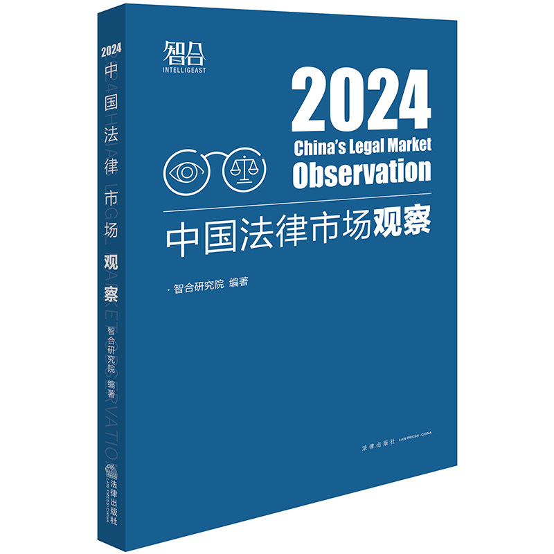 2024新正版 中国法律市场观察2024 智合研究院 行业趋势 国际市场 律所管理 区域观察 法律科技 榜单研究 法律出版9787519791872