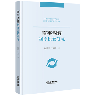 现货正版 2023新书 商事调解制度比较研究  赵园园 王志萍著  法律出版社 9787519783792