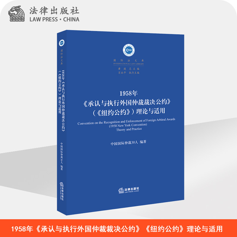 1958年《承认与执行外国仲裁裁决公约》(《纽约公约》)理论与适用