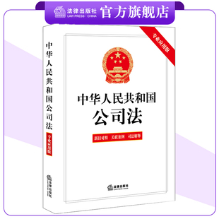 法律出版 含新旧对照 中华人民共和国公司法 A5开本 专业应用版 2023年12月新修订公司法 现货 司法解释 社 关联案例