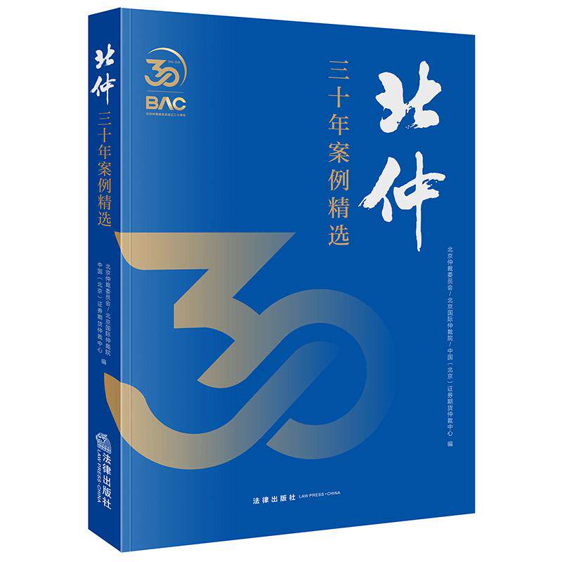 北仲三十年案例精选 北京仲裁委员会-北京国际仲裁院-中国(北京)证券期货仲裁中心编 法律出版社