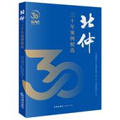 北仲三十年案例精选 法律出版 北京仲裁委员会 中国 正版 证券期货仲裁中心编 北京国际仲裁院 北京 社
