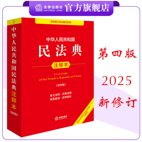 第四版民法典注释本新修订