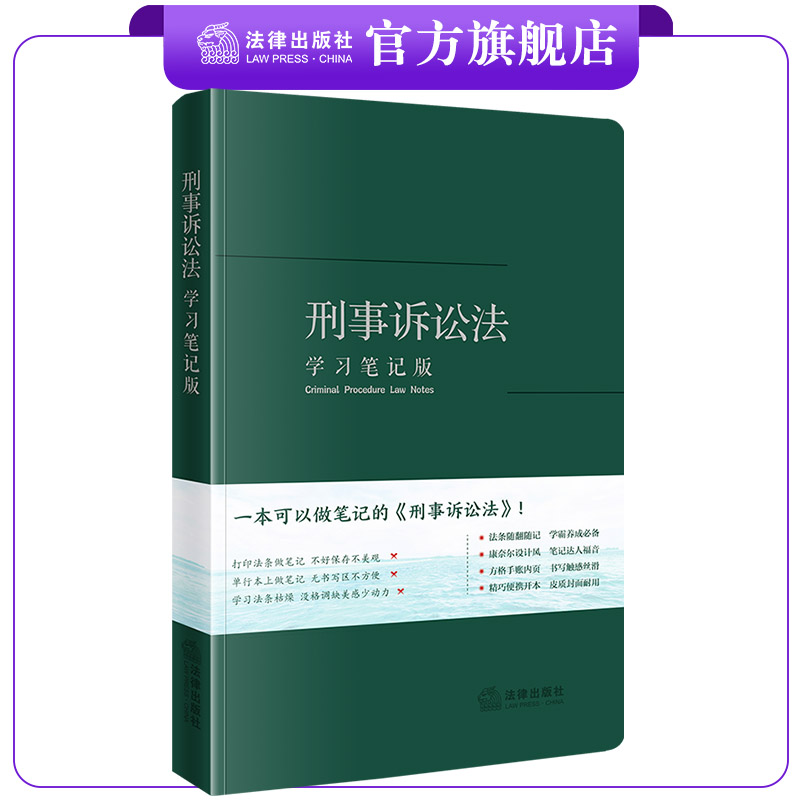 刑事诉讼法（学习笔记版）