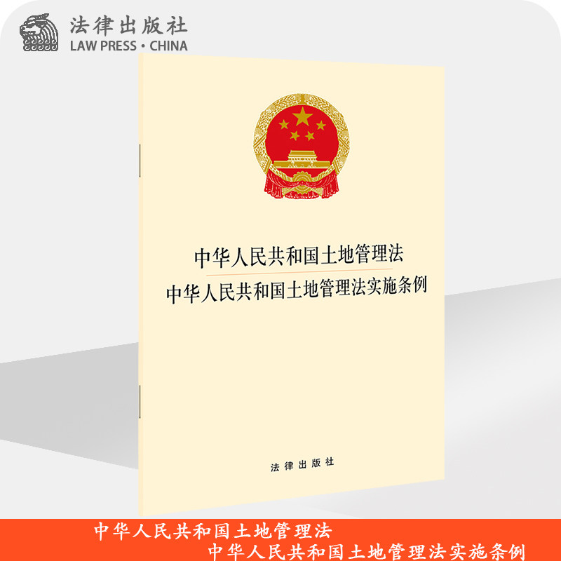 中华人民共和国土地管理法  中华人民共和国土地管理法实施条例 法律出版社旗舰店