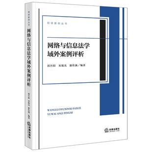 网络与信息法学域外案例评析   郭丹阳 宋旭光 游传满编著  法律出版社