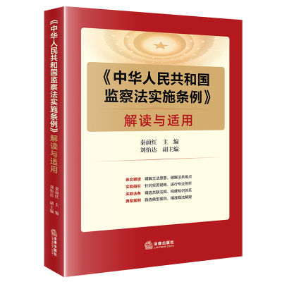 《中华人民共和国监察法实施条例》解读与适用  法律出版社