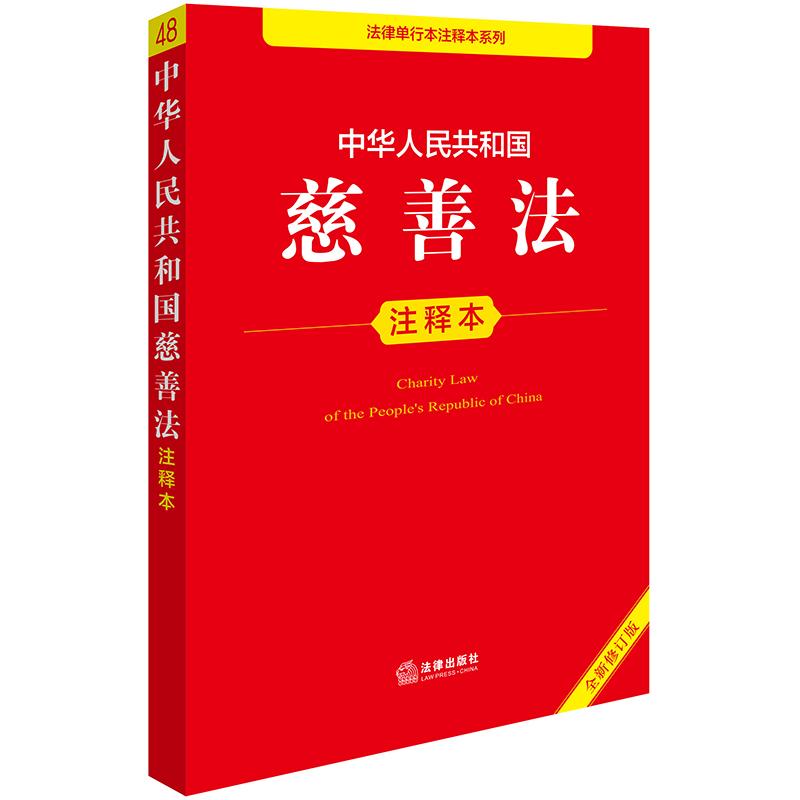 正版2025新 中华人民共和国慈善法注释本（全新修订版）公益事业捐赠法 红十字会法 基金会管理条例 慈善组织认定办法 法律出版社