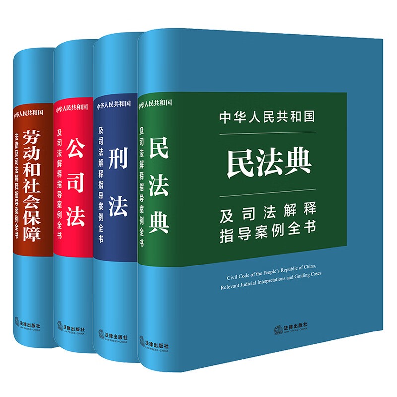 现货正版4本套 中华人民共和国民法典+刑法+公司法+劳动和社会保障法及司法释指导案例全书 实务案头宝典法律法规司法解释部门规章