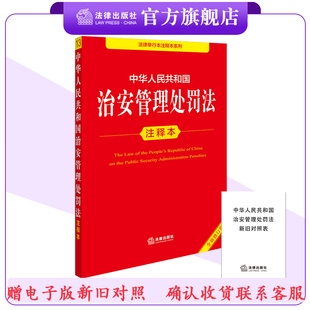 条文注释 李凌云编著 关联法规 典型案例 社 中华人民共和国治安管理处罚法注释本 法律出版 全新修订版
