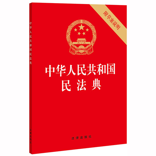 中华人民共和国民法典 附草案说明 32开 压纹烫金版 法律出版社