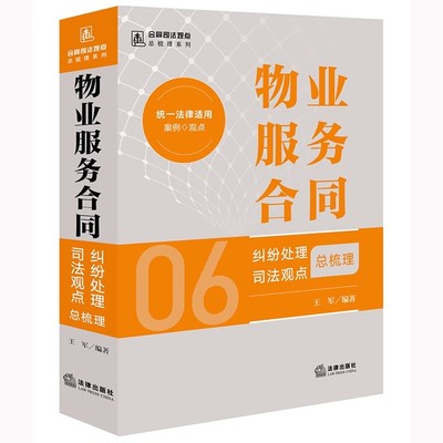 直发2024 物业服务合同纠纷处理司法观点总梳理 王军编著 法律出版社9787519787530