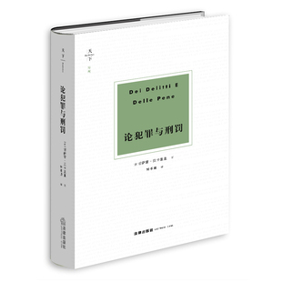 正版 论犯罪与刑罚 图书 法律出版 切萨雷·贝卡里亚著 社 钟书峰译 意